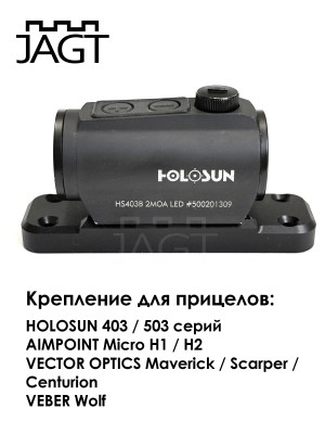 Кронштейн JAGT BORE на вентилируемую планку для прицелов Aimpoint  / Holosun / Vector Optics 