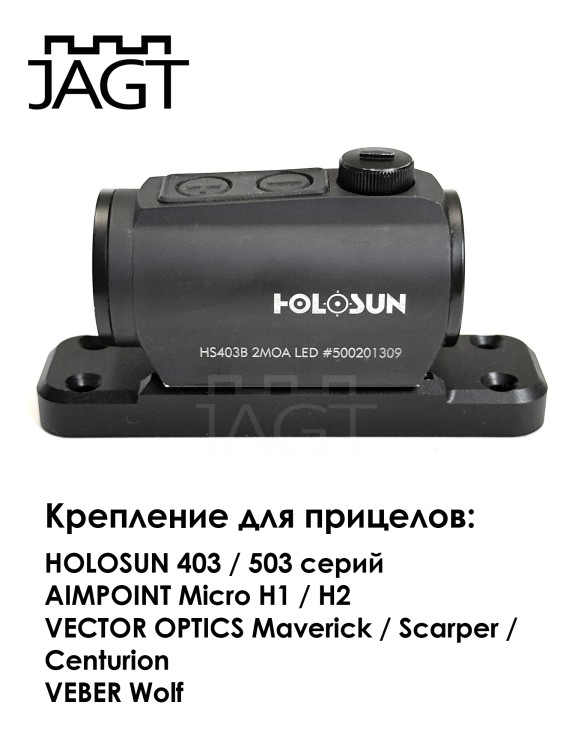 Кронштейн JAGT BORE на вентилируемую планку для прицелов Aimpoint  / Holosun / Vector Optics 