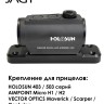 Кронштейн JAGT BORE на вентилируемую планку для прицелов Aimpoint  / Holosun / Vector Optics 